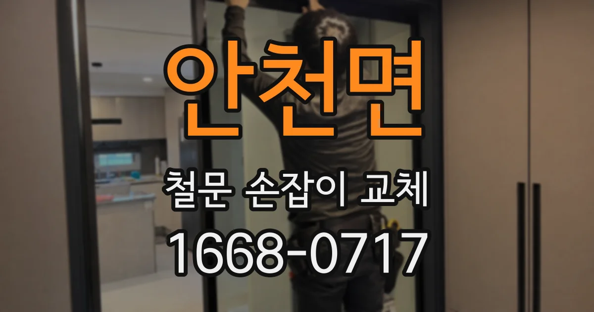안천면 철문 손잡이 교체