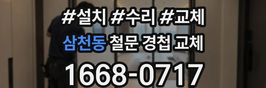 삼천동 철문 경첩 교체