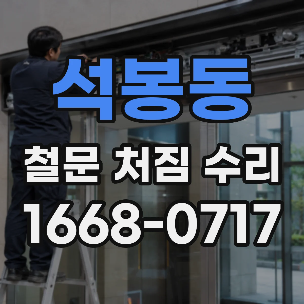 석봉동 철문 처짐 수리