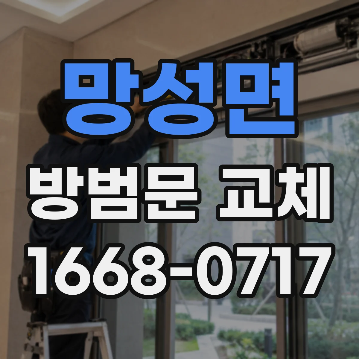 망성면 방범문 교체