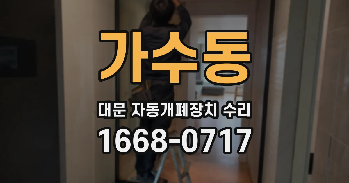 가수동 대문 자동개폐장치 수리