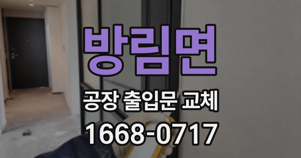 방림면 공장 출입문 교체
