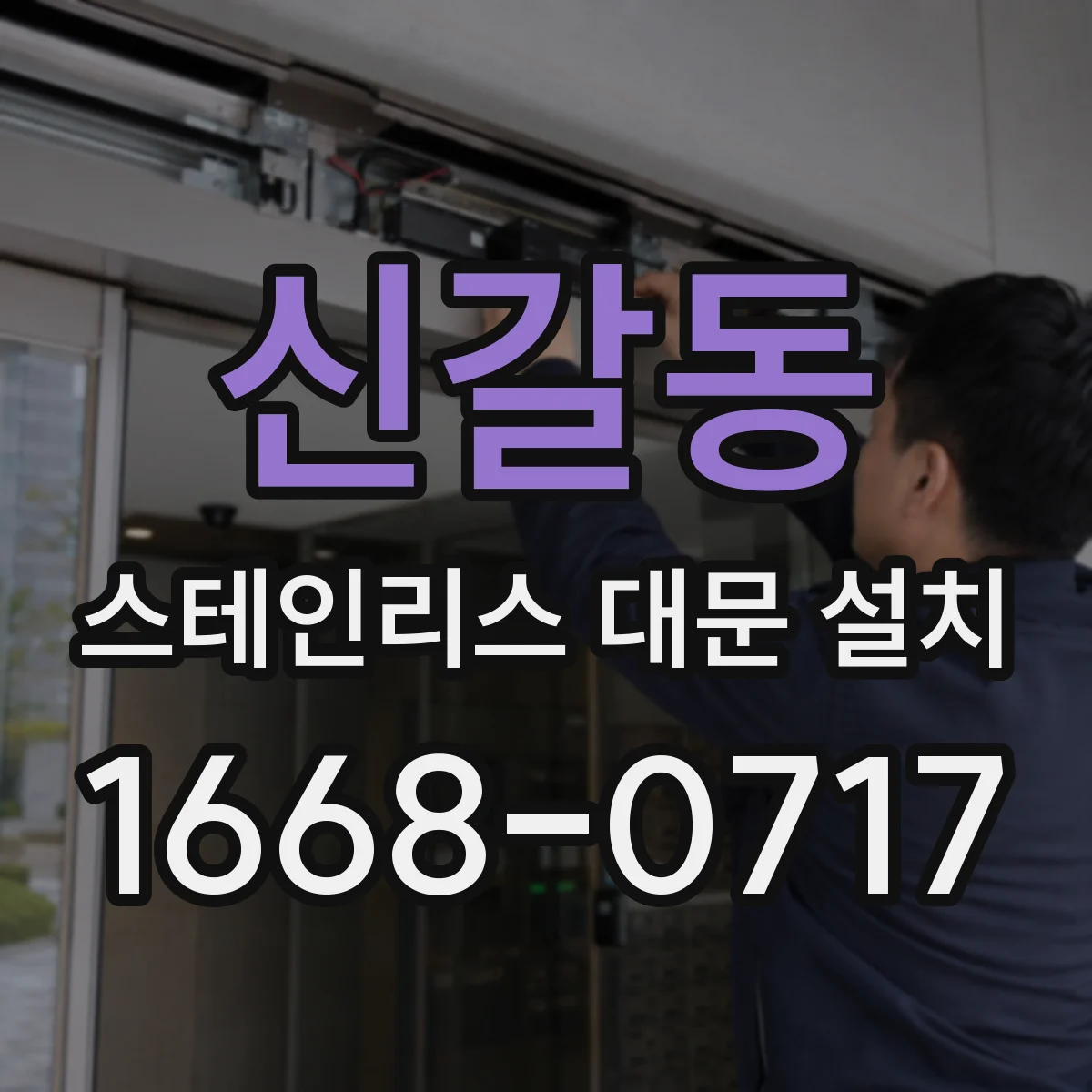 신갈동 스테인리스 대문 설치