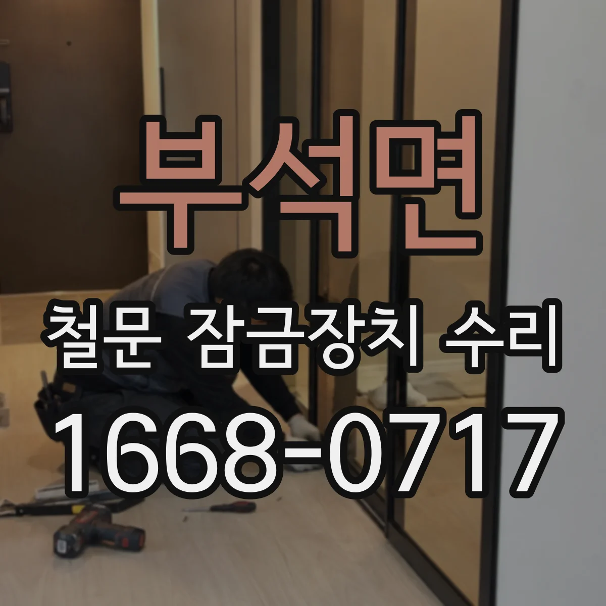 부석면 철문 잠금장치 수리