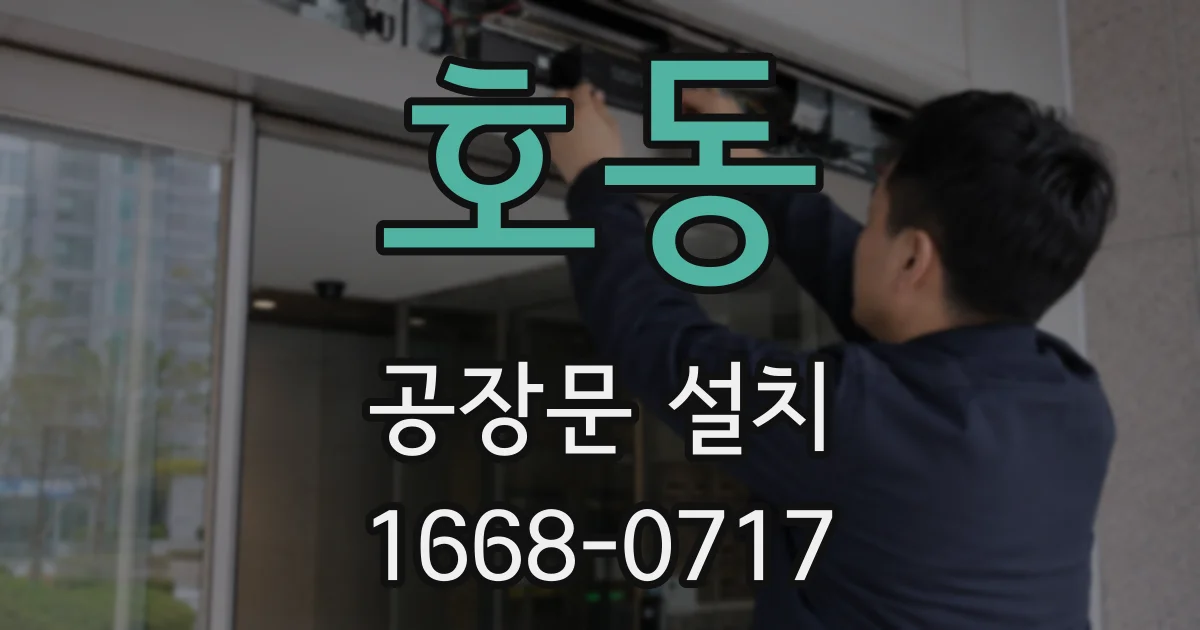 호동 공장문 설치