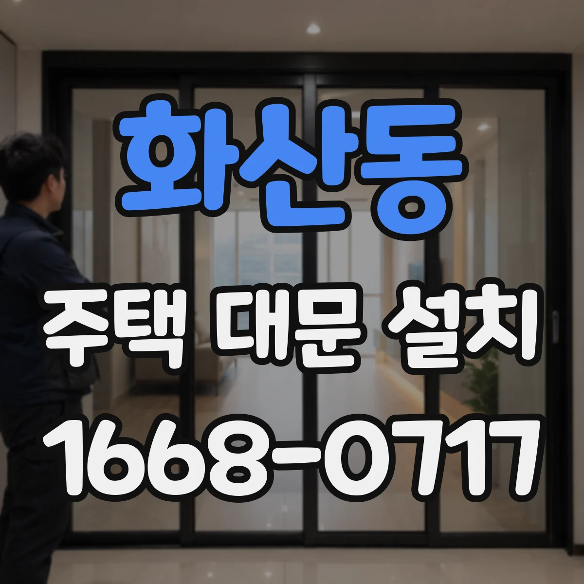 화산동 주택 대문 설치