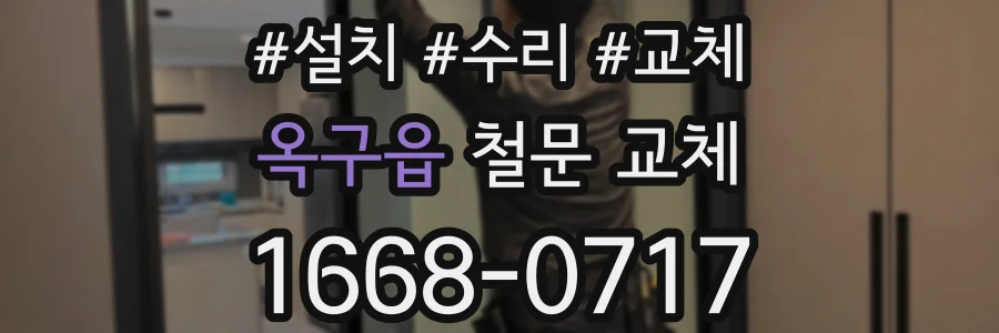 옥구읍 철문 교체