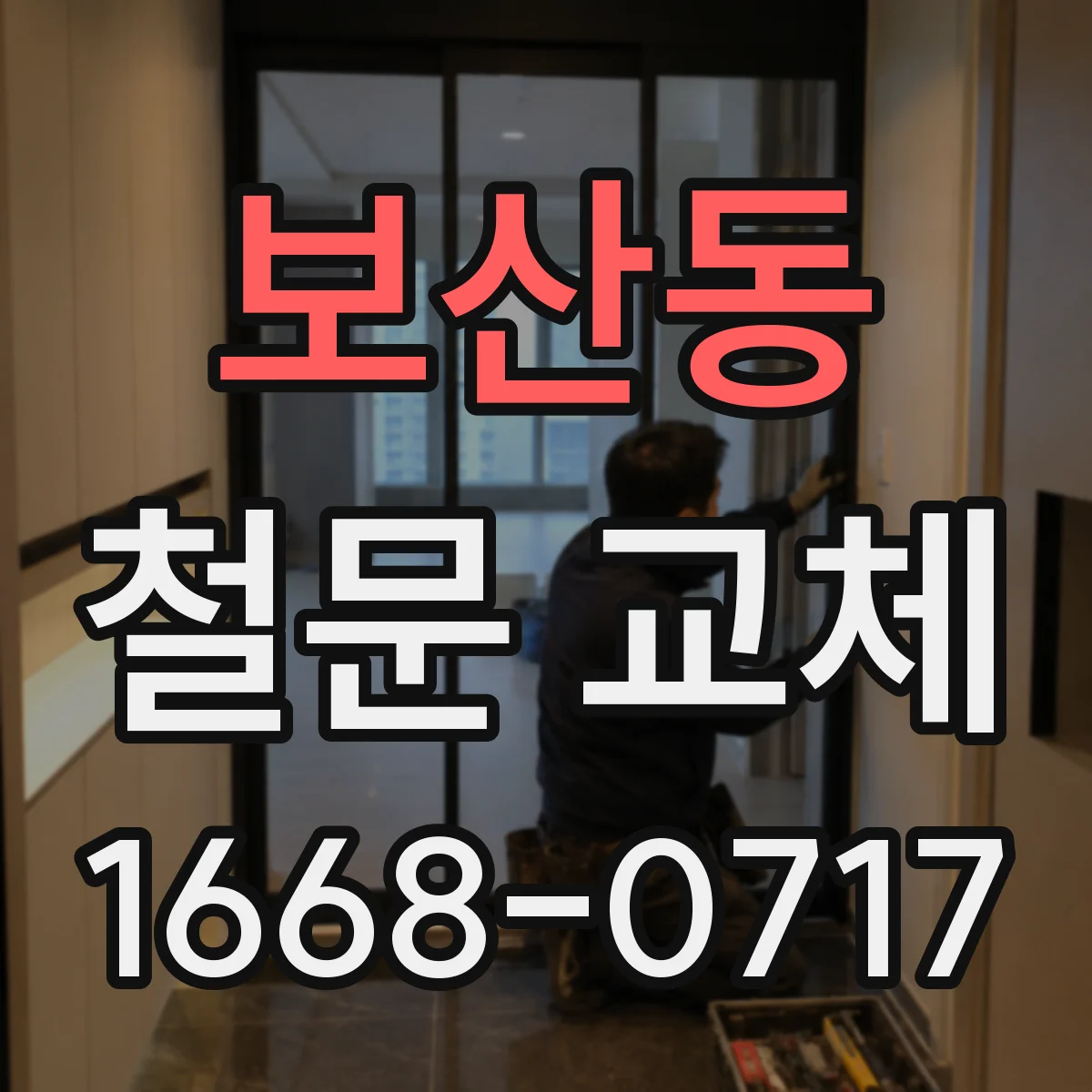 보산동 철문 교체