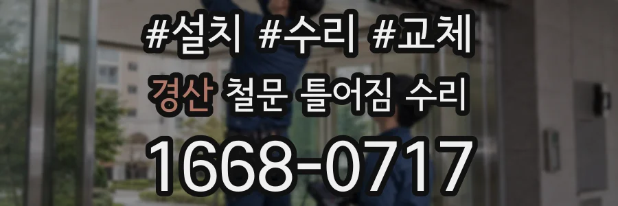 경산 철문 틀어짐 수리