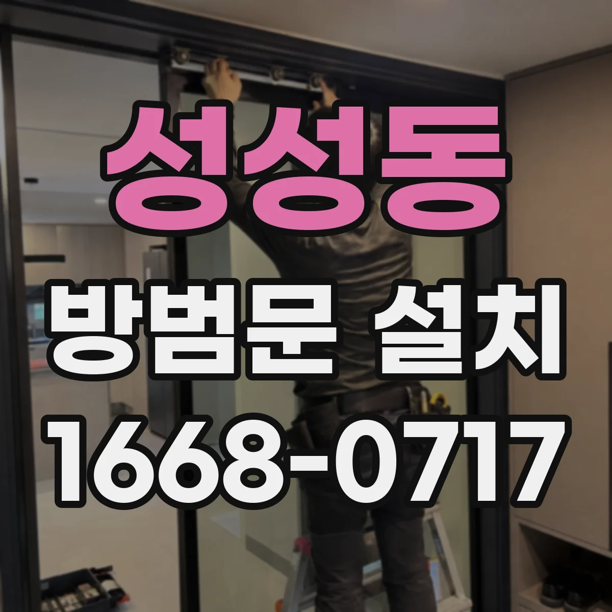 성성동 방범문 설치