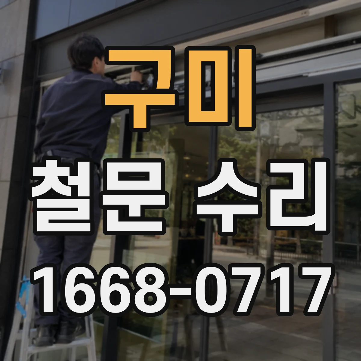 구미 철문 수리