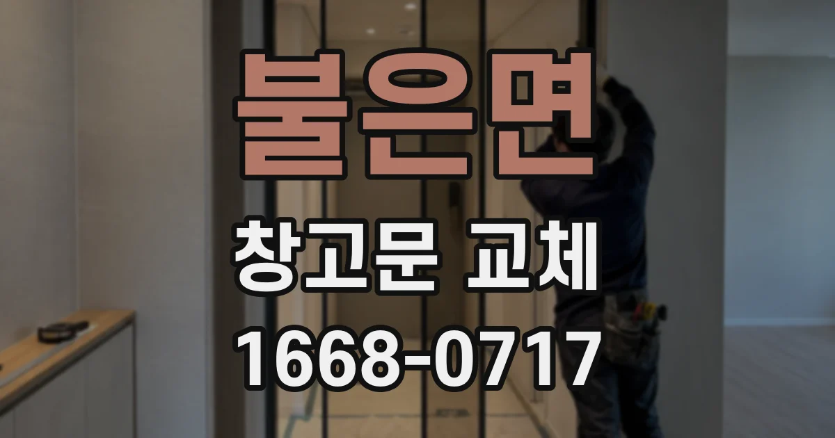 불은면 창고문 교체