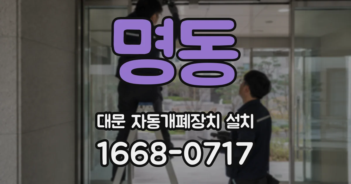 명동 대문 자동개폐장치 설치