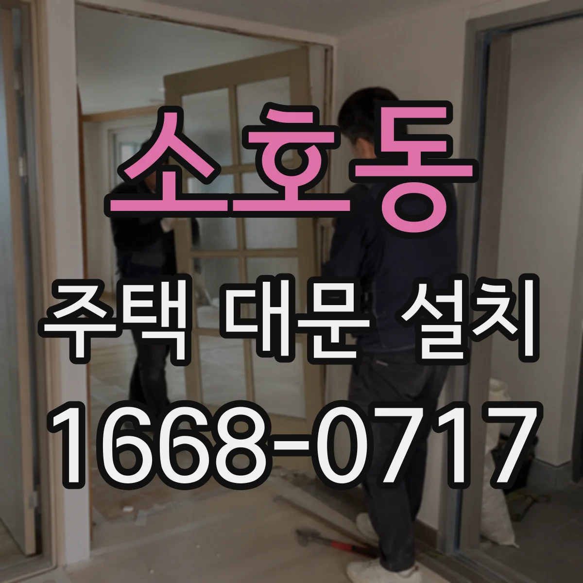 소호동 주택 대문 설치