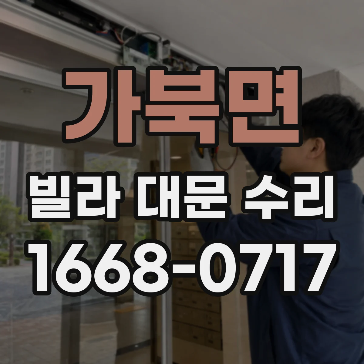 가북면 빌라 대문 수리