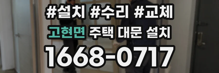 고현면 주택 대문 설치