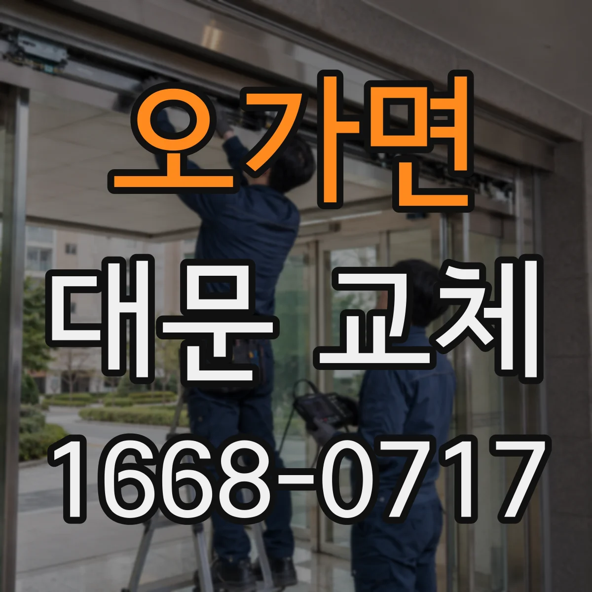 오가면 대문 교체