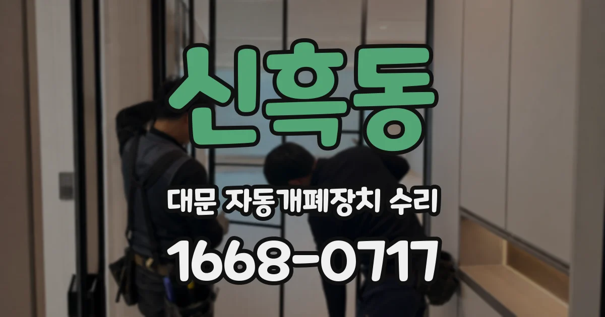 신흑동 대문 자동개폐장치 수리