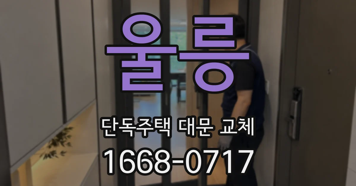 울릉 단독주택 대문 교체