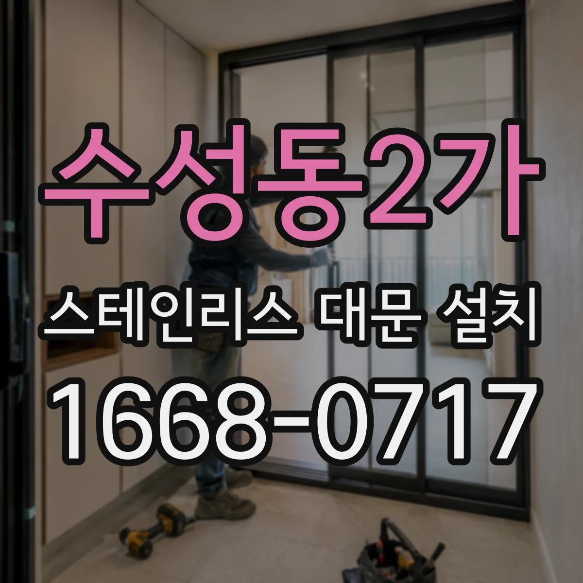 수성동2가 스테인리스 대문 설치
