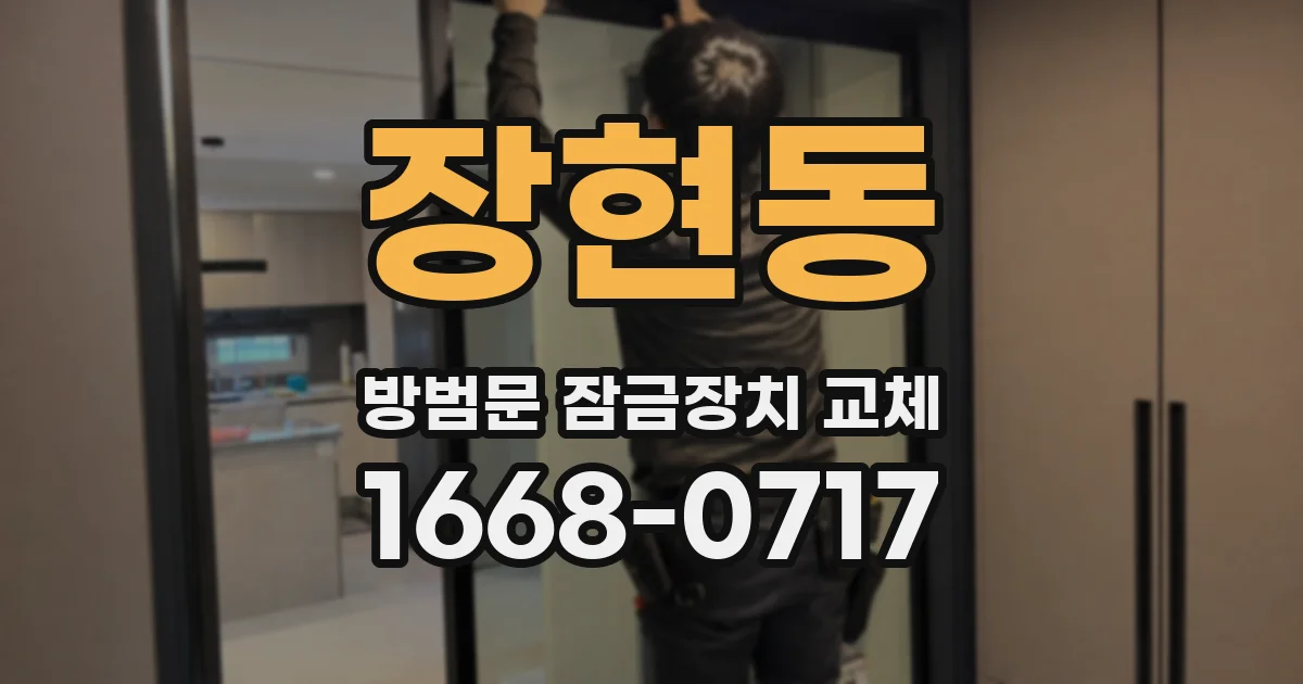 장현동 방범문 잠금장치 교체