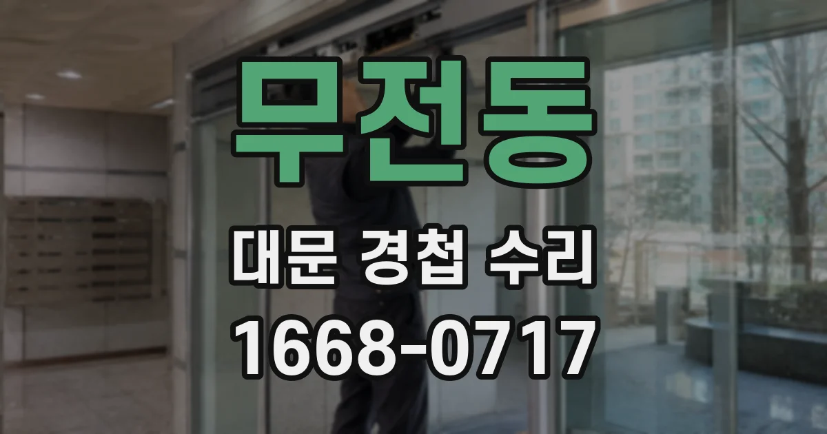 무전동 대문 경첩 수리