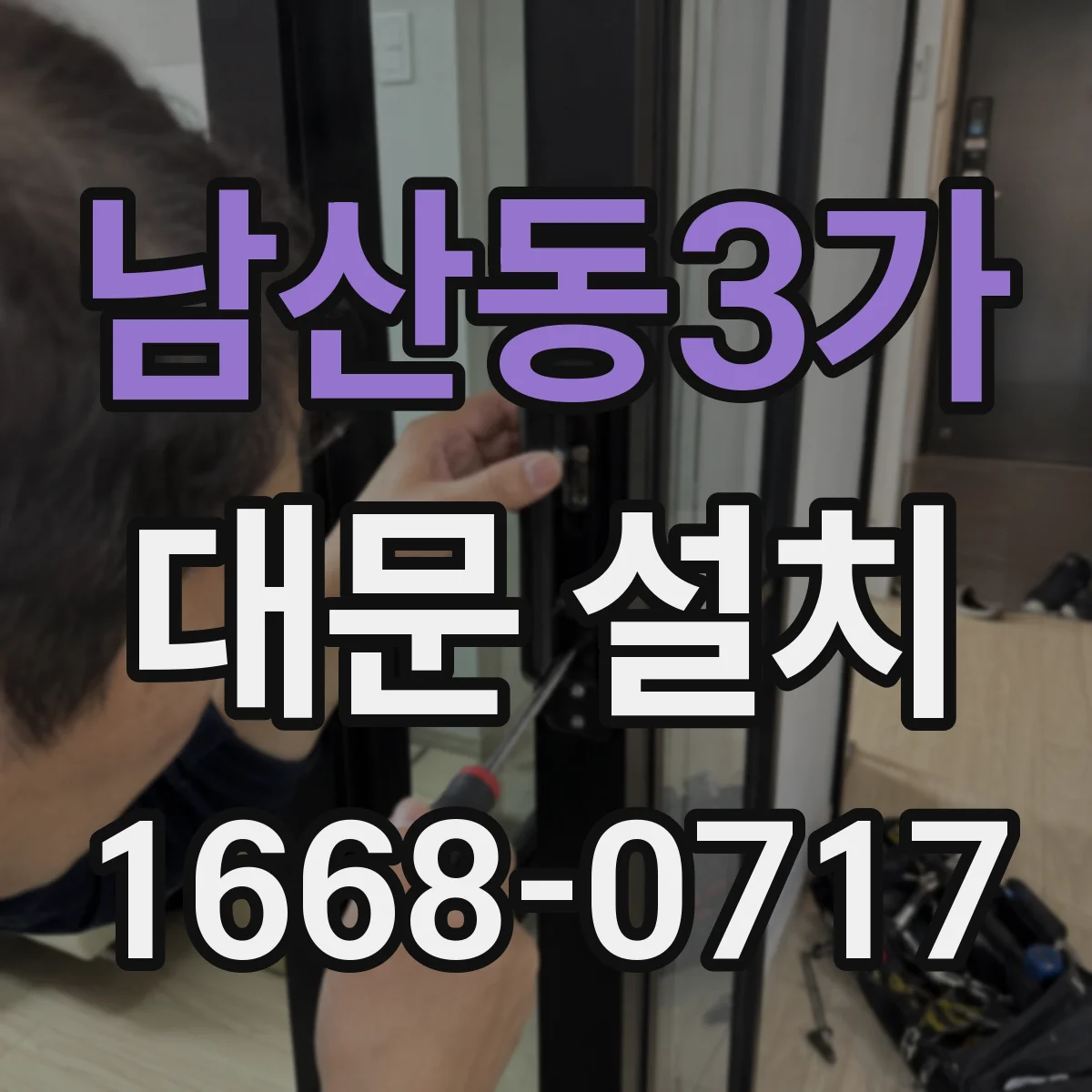 남산동3가 대문 설치