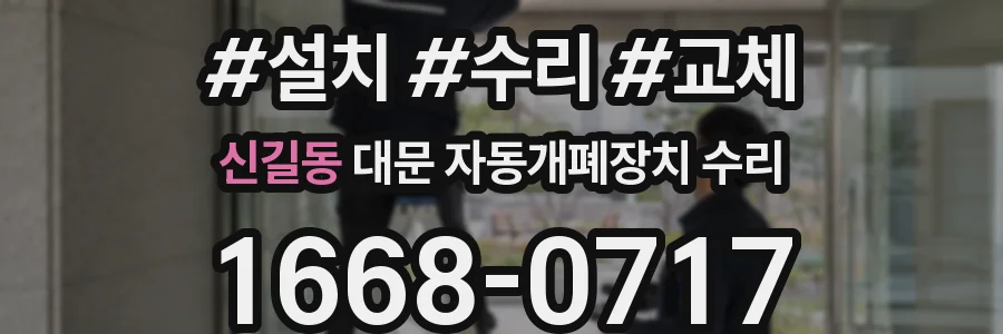 신길동 대문 자동개폐장치 수리