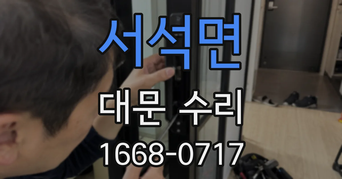서석면 대문 수리