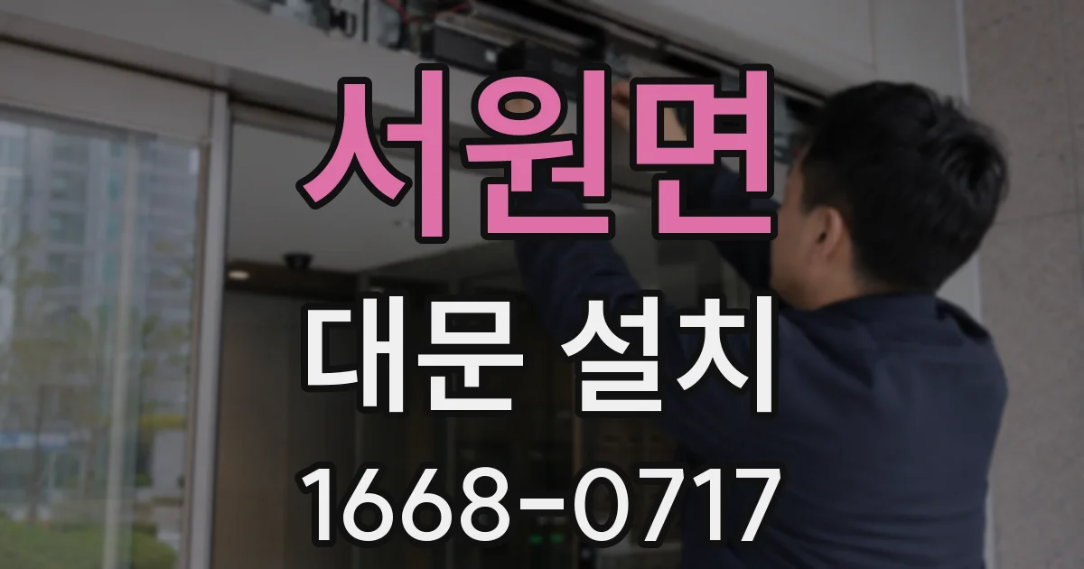 서원면 대문 설치