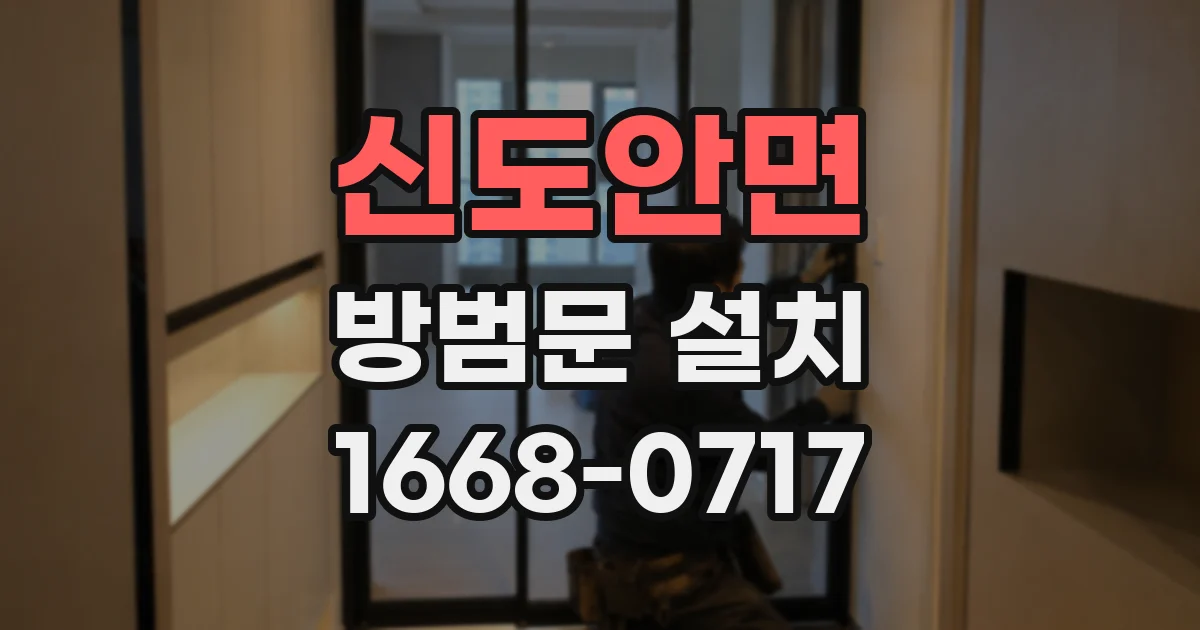 신도안면 방범문 설치