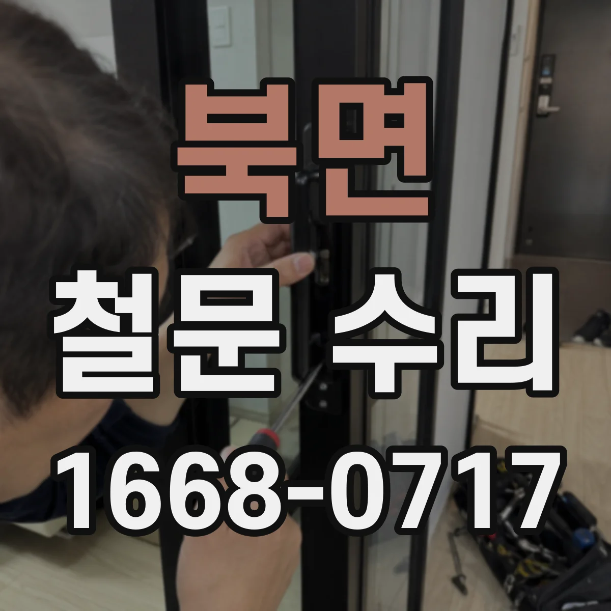 북면 철문 수리