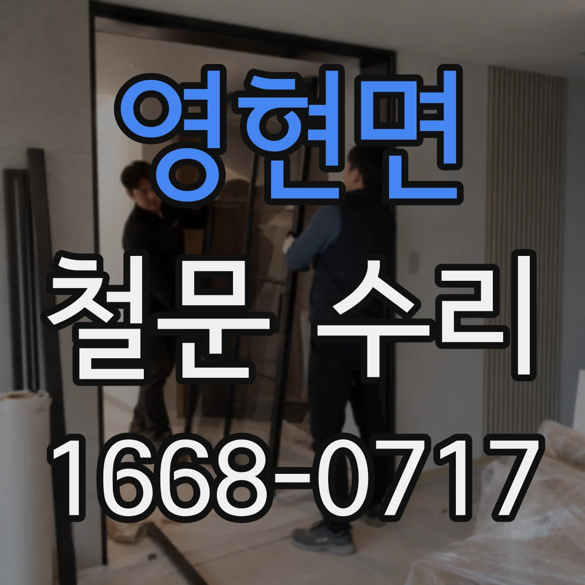 영현면 철문 수리