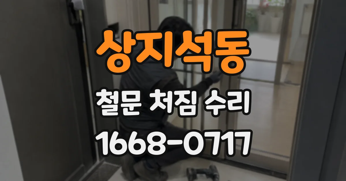 상지석동 철문 처짐 수리