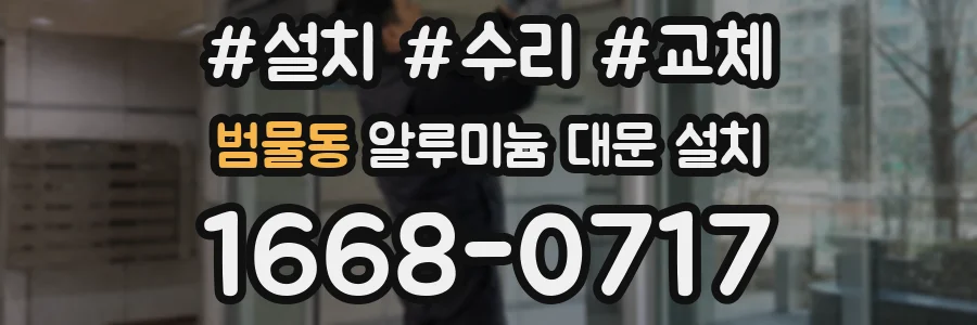 범물동 알루미늄 대문 설치