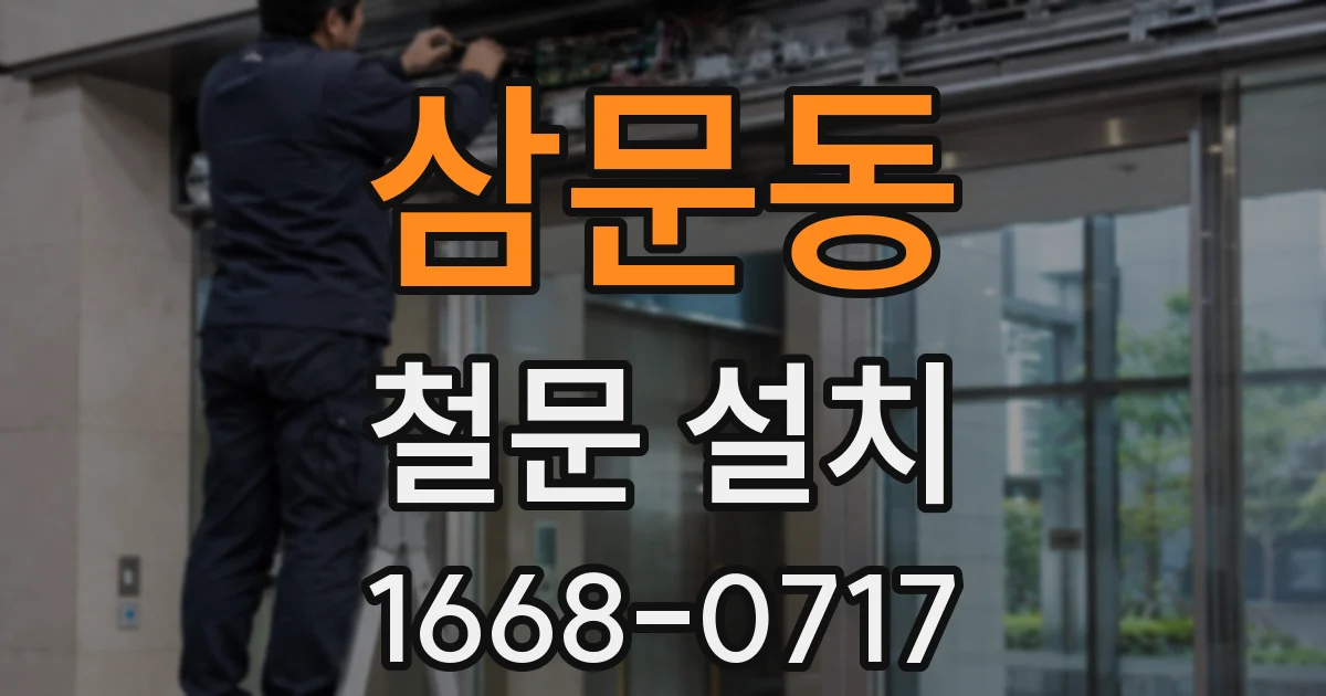 삼문동 철문 설치