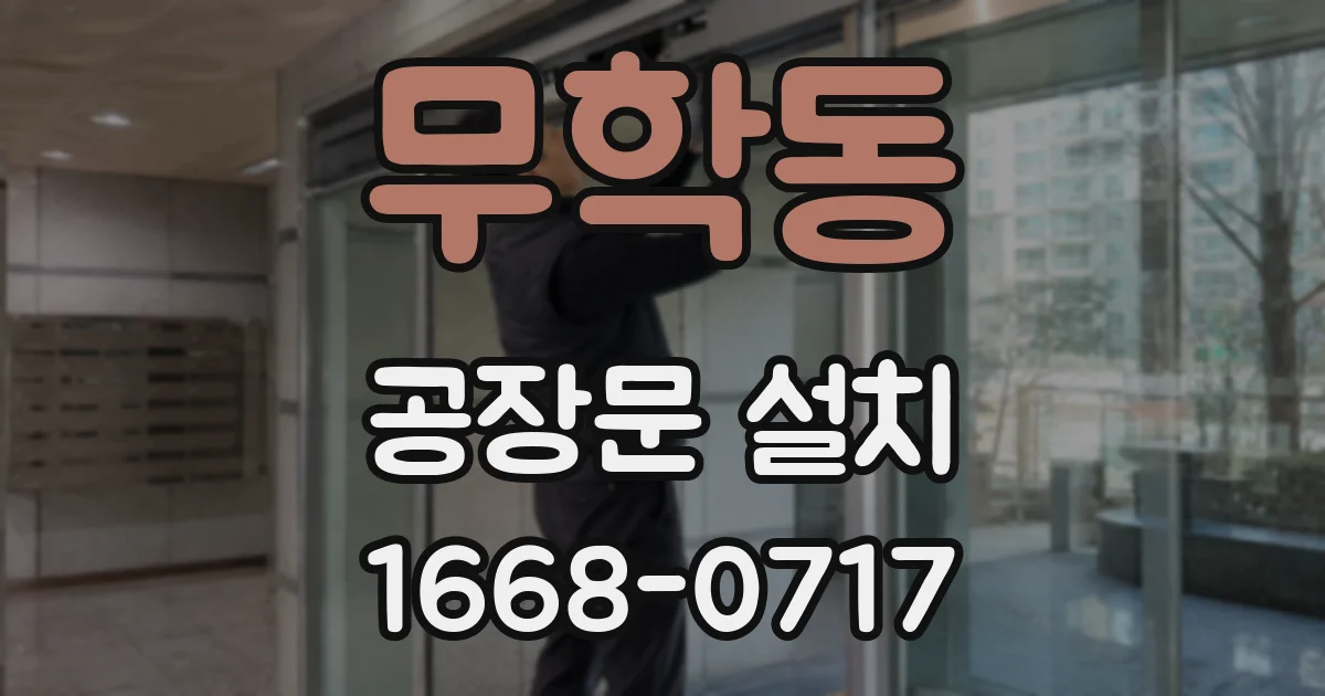 무학동 공장문 설치