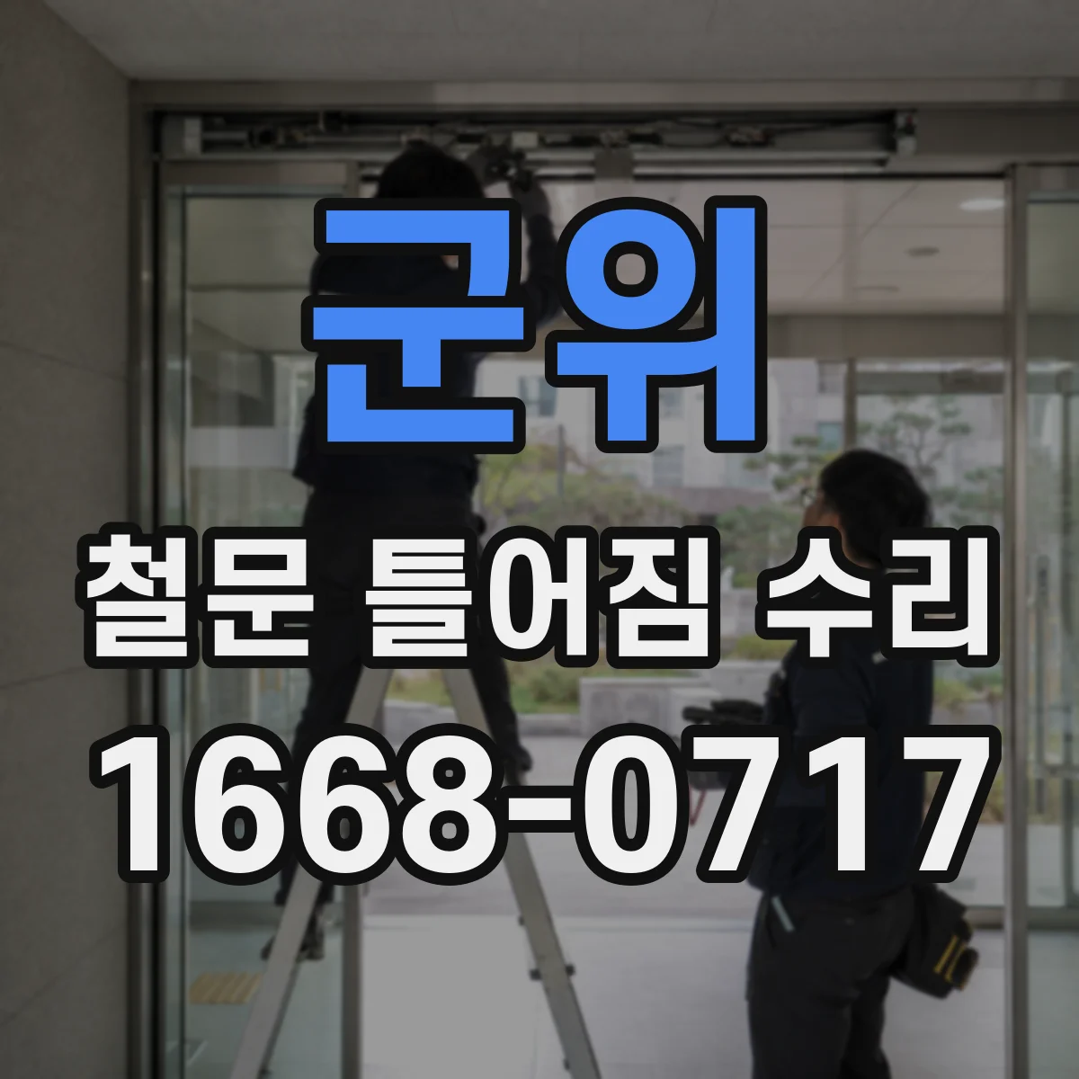 군위 철문 틀어짐 수리