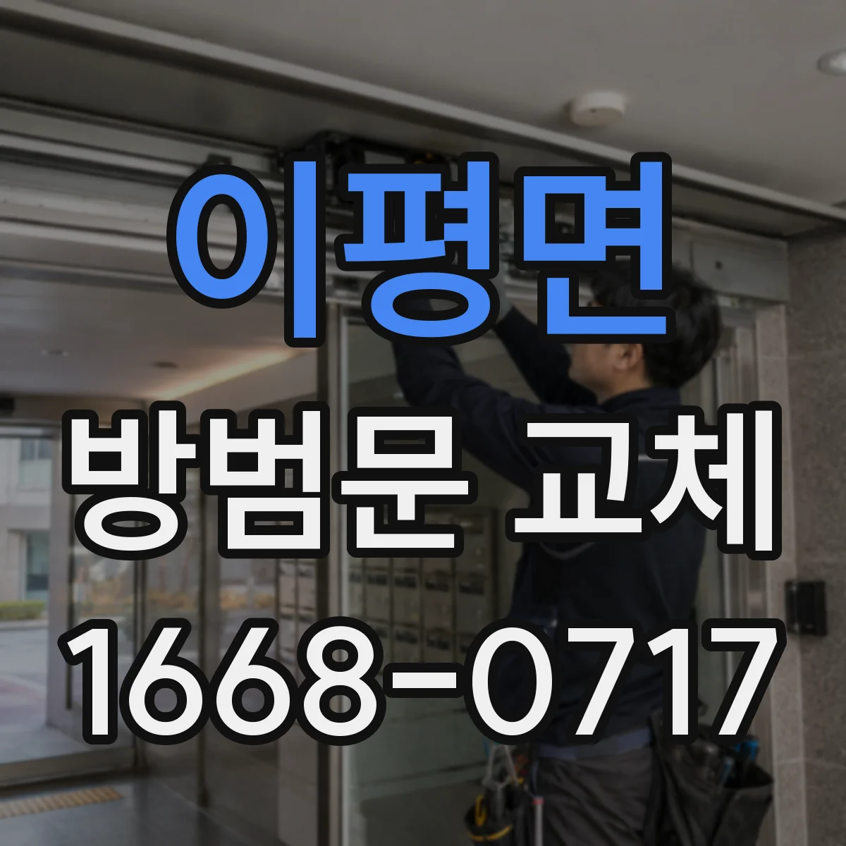 이평면 방범문 교체