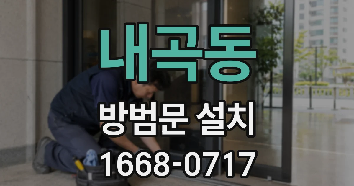 내곡동 방범문 설치