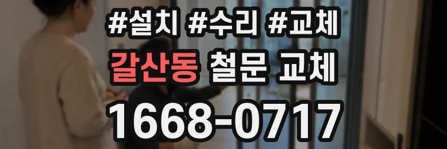 갈산동 철문 교체