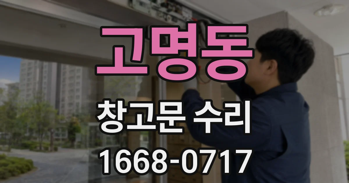 고명동 창고문 수리