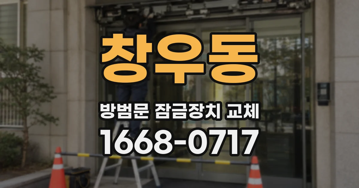 창우동 방범문 잠금장치 교체