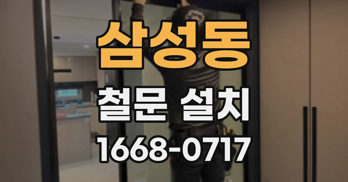 삼성동 철문 설치