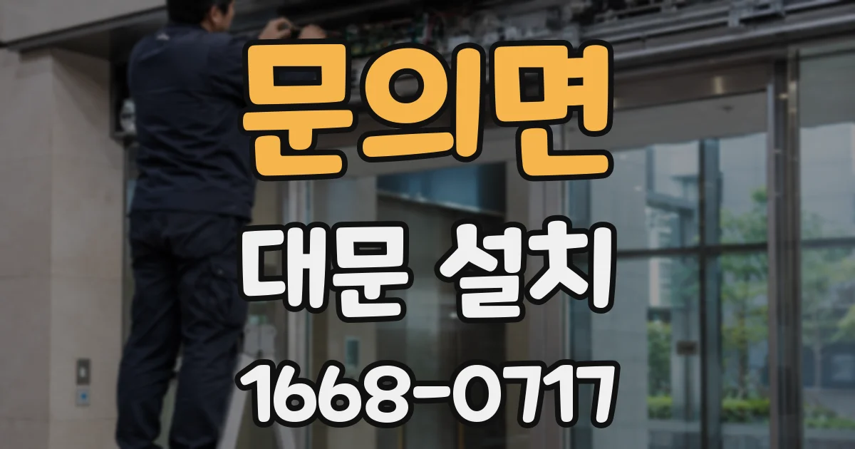 문의면 대문 설치