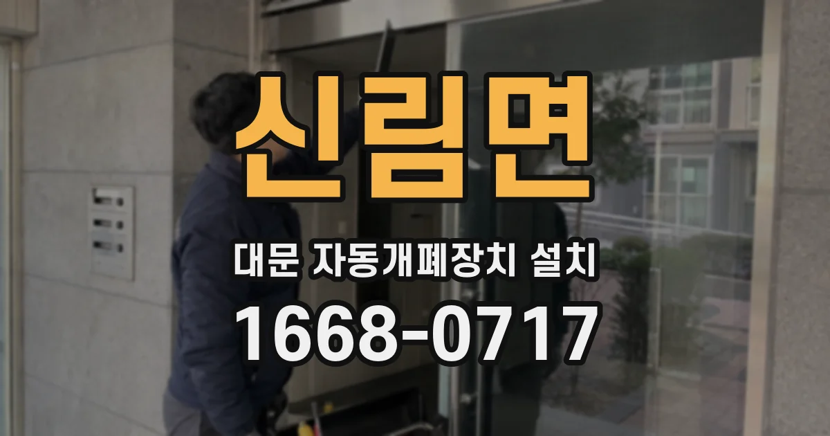신림면 대문 자동개폐장치 설치