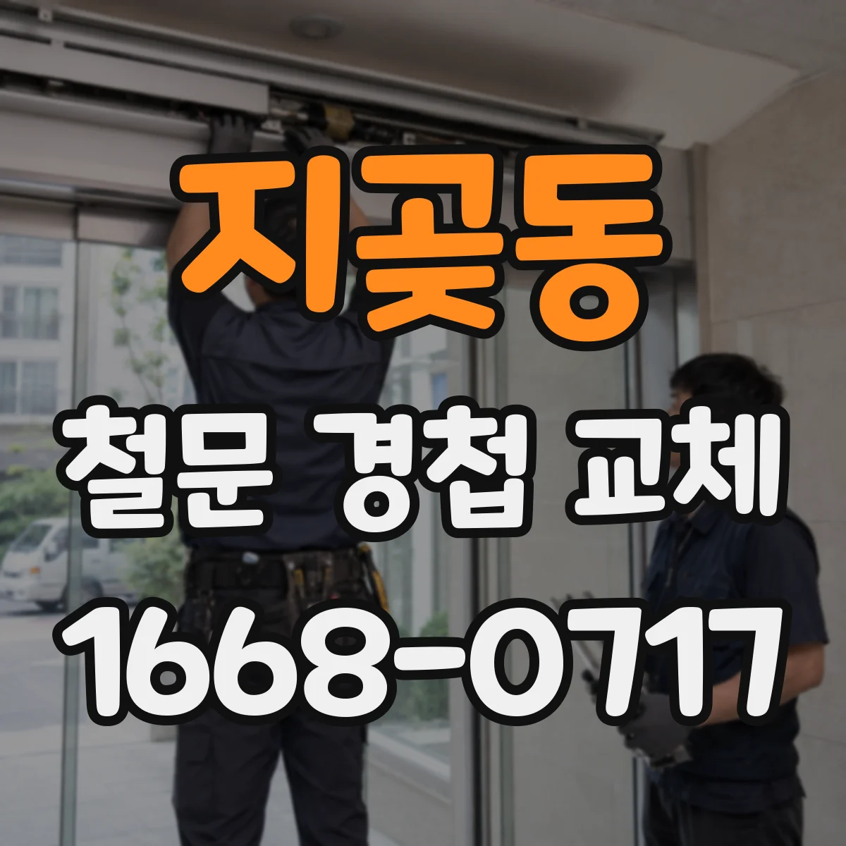 지곶동 철문 경첩 교체