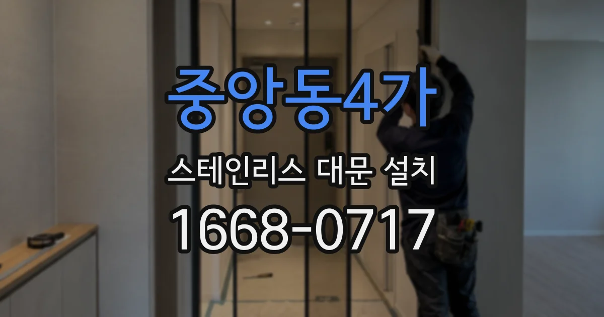 중앙동4가 스테인리스 대문 설치