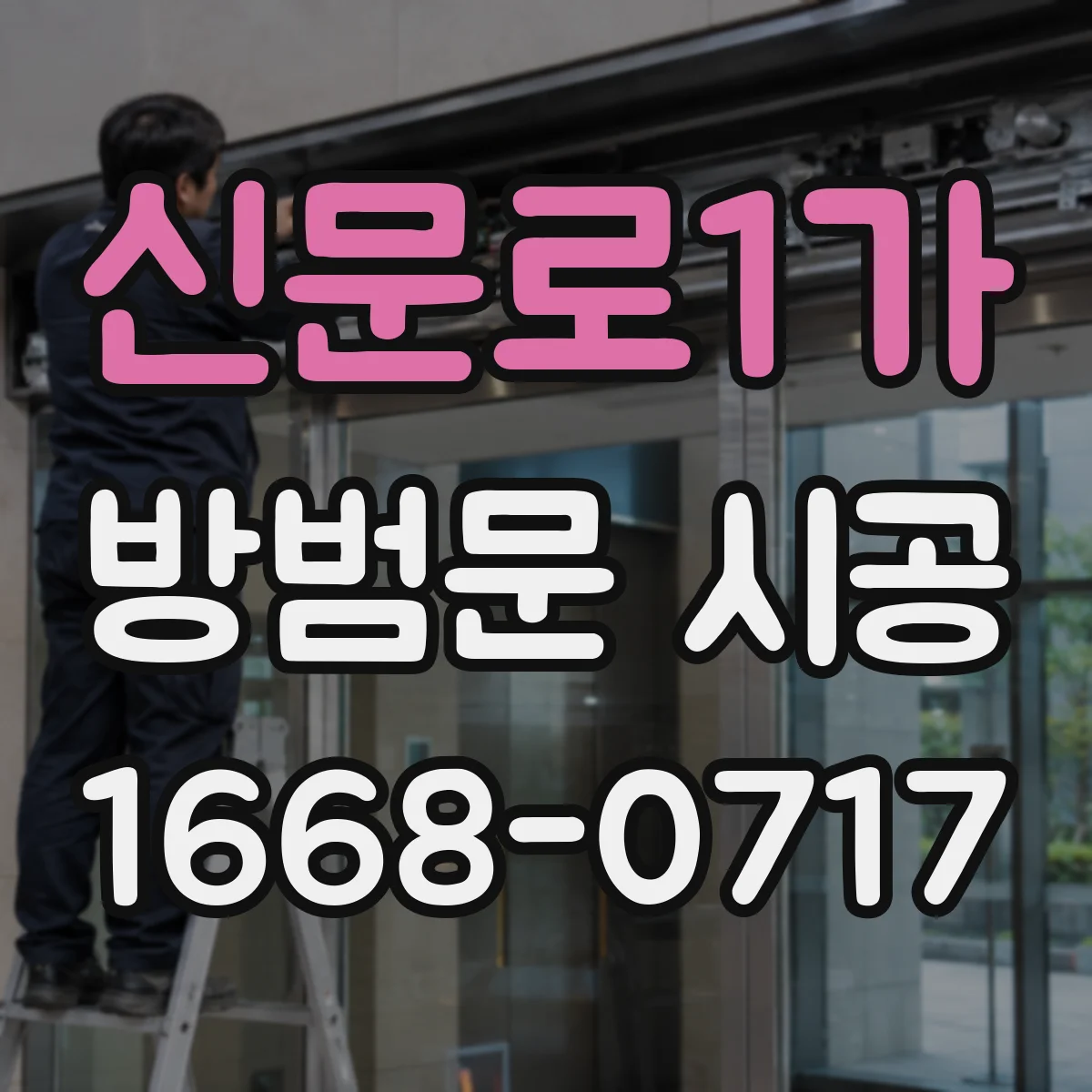 신문로1가 방범문 시공