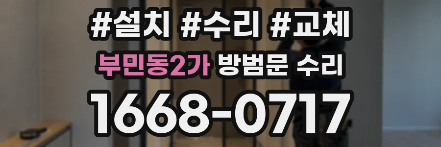 부민동2가 방범문 수리